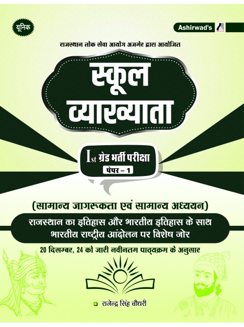 Unique-School Lecturer 1st Grade Paper-1 (Rajasthan ka Itihas Aur Bharatiya Itihas ke Sath Bharatiya Rashtriya Andolan Per Vishesh Jor) at Ashirwad Publication